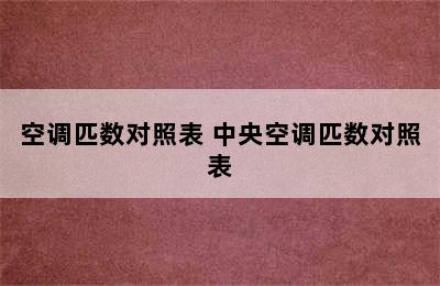 空调匹数对照表 中央空调匹数对照表